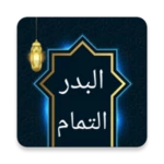 Logo of البدر التمام شرح بلوغ المرام android Application 