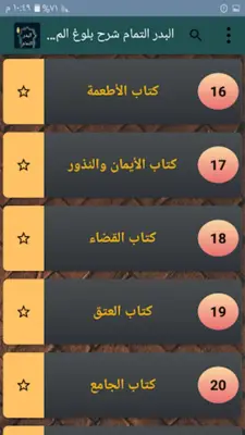 البدر التمام شرح بلوغ المرام android App screenshot 21