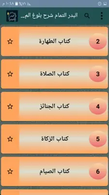 البدر التمام شرح بلوغ المرام android App screenshot 22