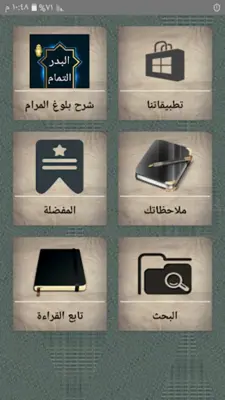 البدر التمام شرح بلوغ المرام android App screenshot 23